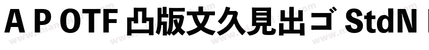 A P OTF 凸版文久見出ゴ StdN EB字体转换